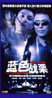 《蓝色战栗》是1997年中国大陆的一部反腐电视剧,于立清导演.