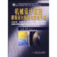 《机械设计基础课程设计指导与简明手册》