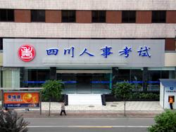  四川人事考试 中心-+搜搜百科