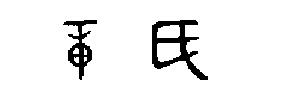 章氏