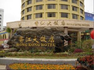 桂林香江大饭店 - 搜狗百科