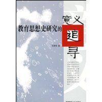 教育思想史研究的意义追寻