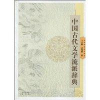 中国古代文学流派辞典