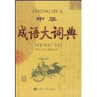 中华成语大词典