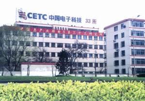 中国电子科技集团公司第三十三研究所