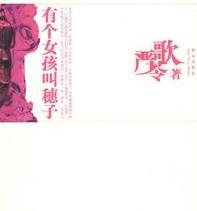 《<em>有个女孩叫穗子</em>》 - 搜搜百科