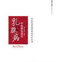 乳腺病中医特色诊疗 - 搜搜百科