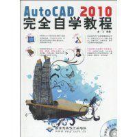 AutoCAD2010完全自学教程