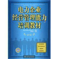 电力企业经营管理能力培训教材