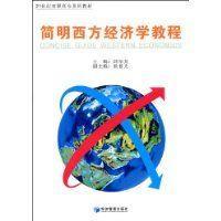 简明西方经济学教程