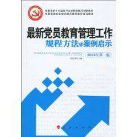 最新党员教育管理工作规程方法与案例启示