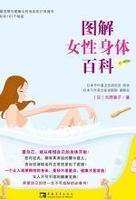 图解女性身体百科