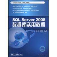 SQLServer2008数据库实用教程