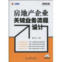 房地产企业关键业务流程设计