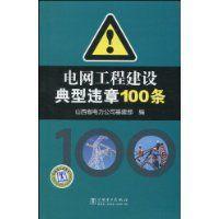 电网工程建设典型违章100条