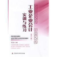 工业企业会计实训与练习