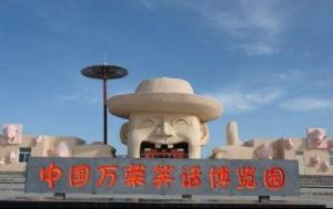 万荣笑话博览园