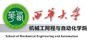 西华大学机械工程与自动化学院