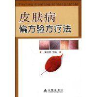 皮肤病偏方验方疗法