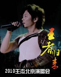 2010王杰北京演唱会