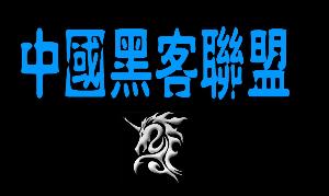 中国黑客联盟+-+搜搜百科