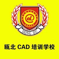 瓯北CAD培训学校