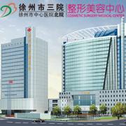 徐州市三院整形美容中心