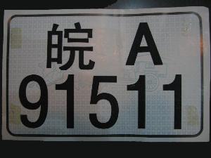 临时车牌