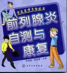 前列腺的位置+3.何为前列腺炎