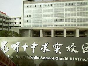 昆十中中考成绩一直名列昆明市教办中学前茅