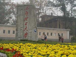 成都理工大学
