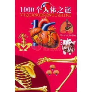 1000个人体之谜