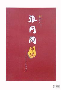 胡传淮著《张问陶年谱》 图片