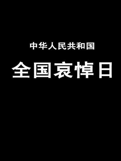 全国哀悼日