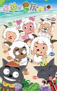 喜羊羊与灰太狼 - 搜搜百科