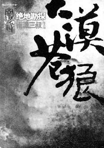 南派三叔的第38张图片