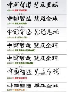 叶根友字体