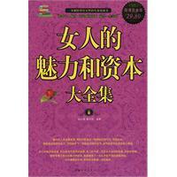 <em>女人的魅力和资本大全集</em> - 搜搜百科
