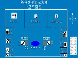 福州站; 福州火车站平面图. 福州市马尾区; 平面图