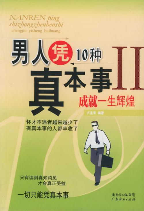 男人凭10种真本事成就一生辉煌