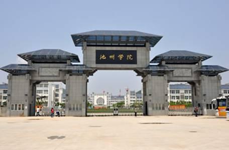 管理学,工学;以本科教育为主,适度兼顾专科教育;立足池州,辐射皖南