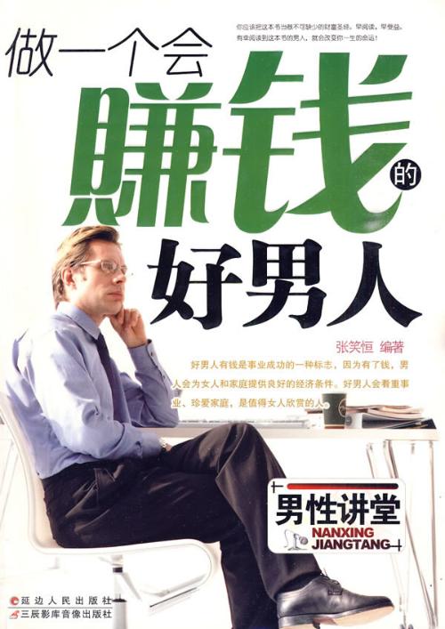 做一个会赚钱的好男人