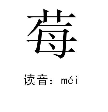 莓,读音:méi,笔画总数为10,部首为"艹",繁体