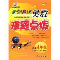 从课本到奥数难题点拨·四年级