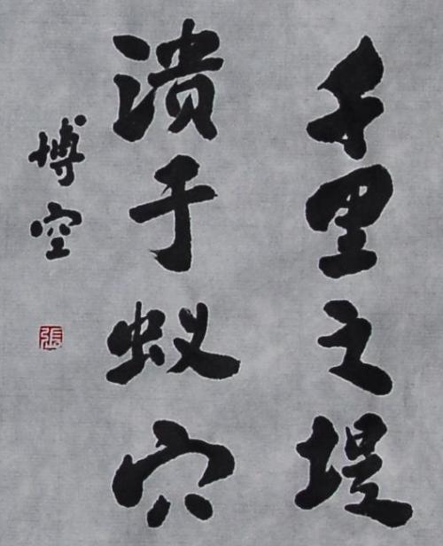 千里之堤,溃于蚁穴