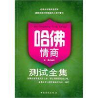 哈佛情商测试全集