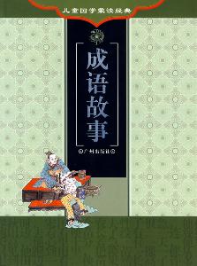 传什么杰作成语_成语故事简笔画(2)