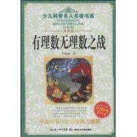 有理数无理数之战