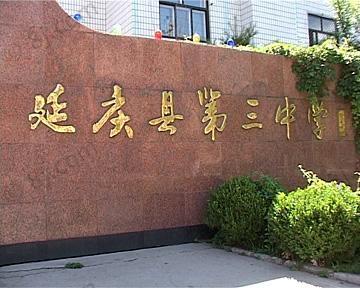 (原名新城中学,建校于1991年初,位于新兴小区东侧,东临延庆粮食局,西