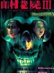 山村老尸3恶灵缠身